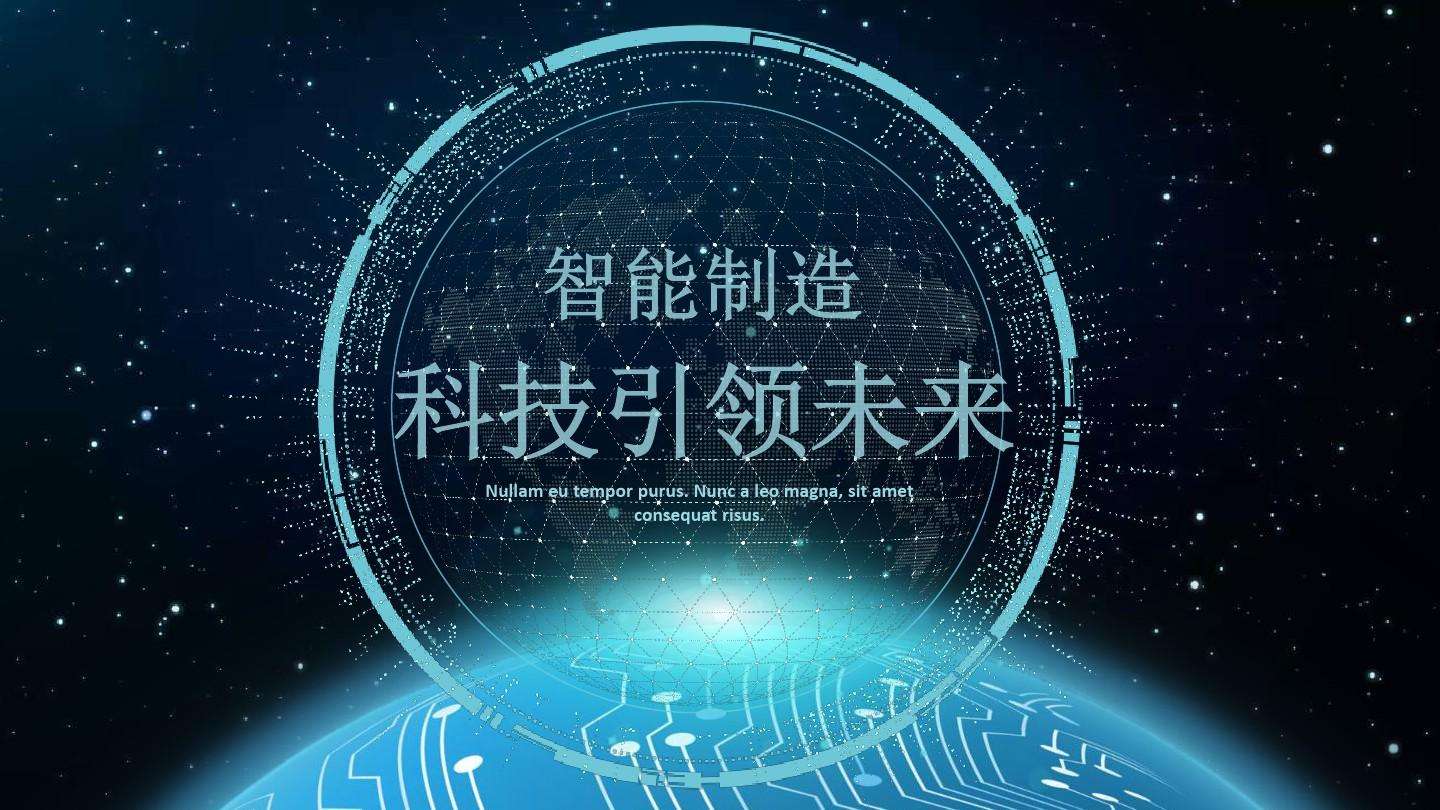 以智能制造推動(dòng)制造業(yè)由大變強(qiáng)